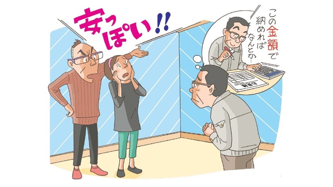 工事を予算内に収めたのにクレーム、「安っぽくて貧相だ」とお客が抗議