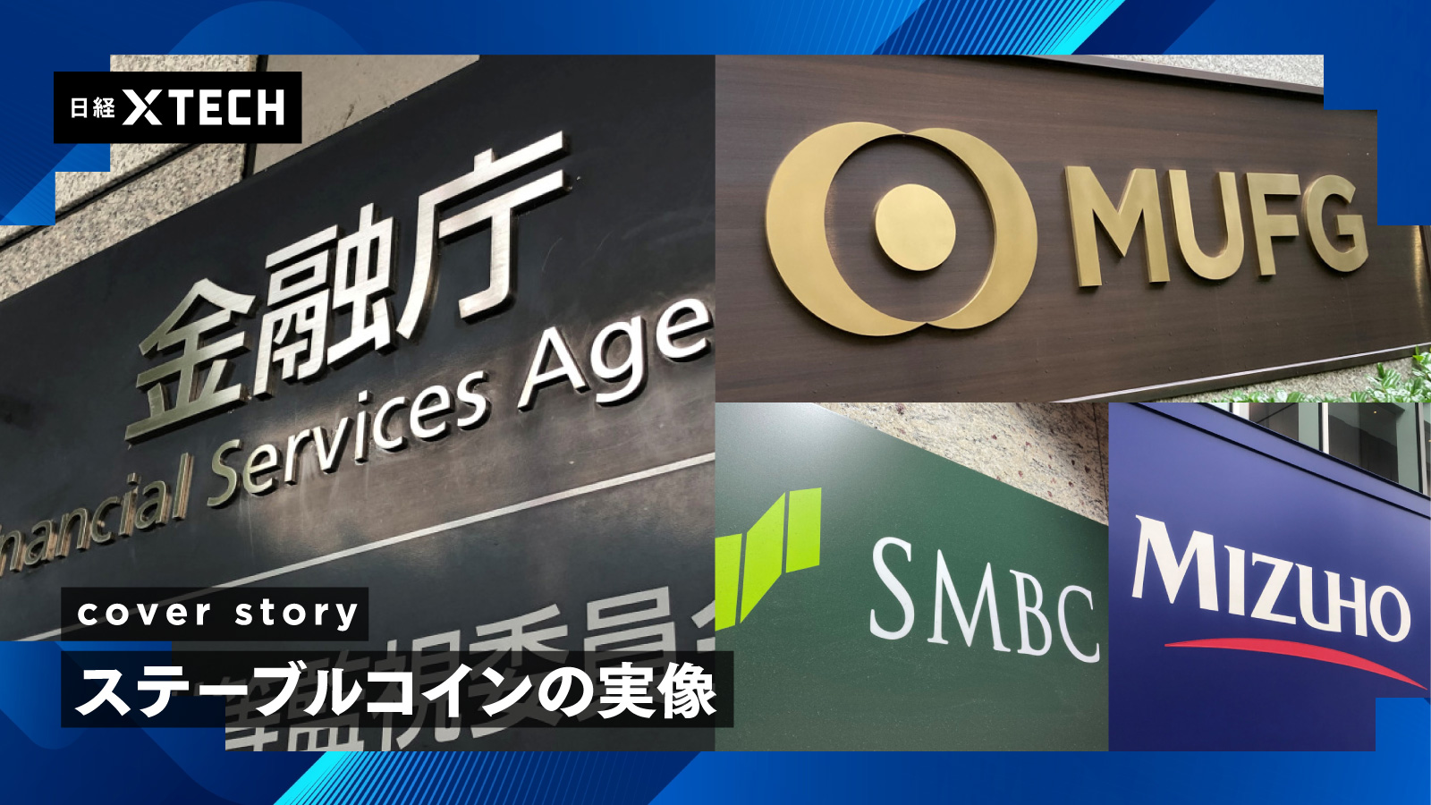 ステーブルコインが塗り替える金融インフラ、日本は3メガ連携で乱立回避へ