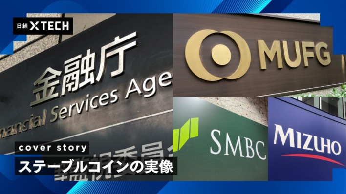 ステーブルコインが塗り替える金融インフラ、日本は3メガ連携で乱立回避へ