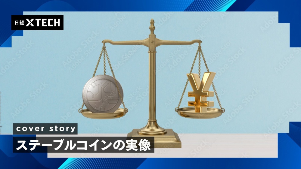 ステーブルコインの解説記事が音声化、日経クロステック