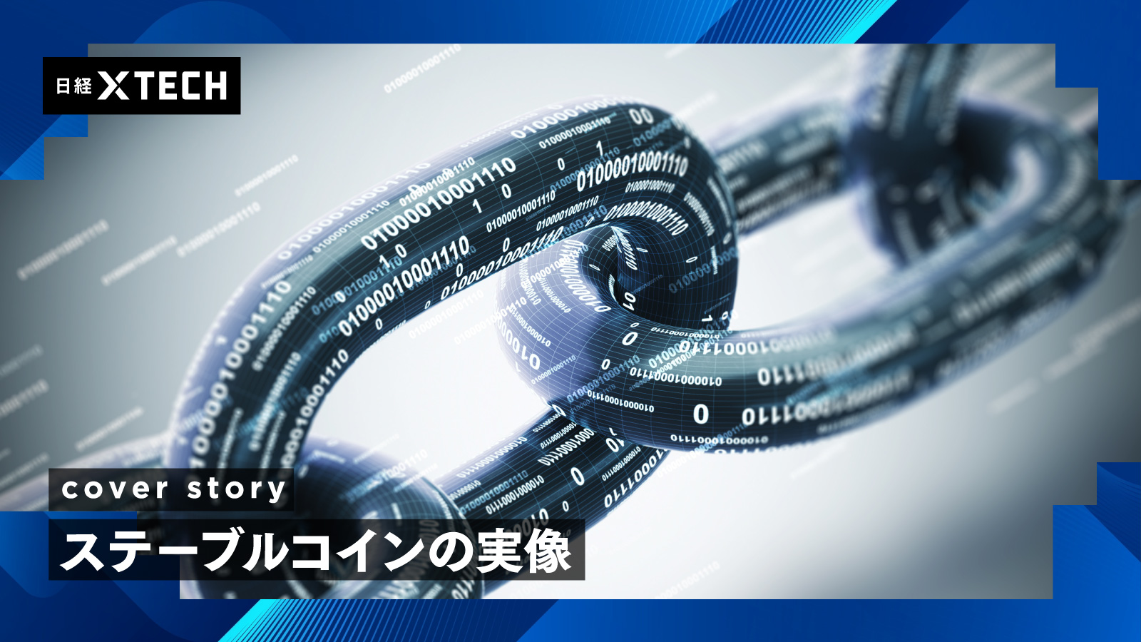 瞬時・透明・低コスト、ステーブルコインを支えるシステムを解剖