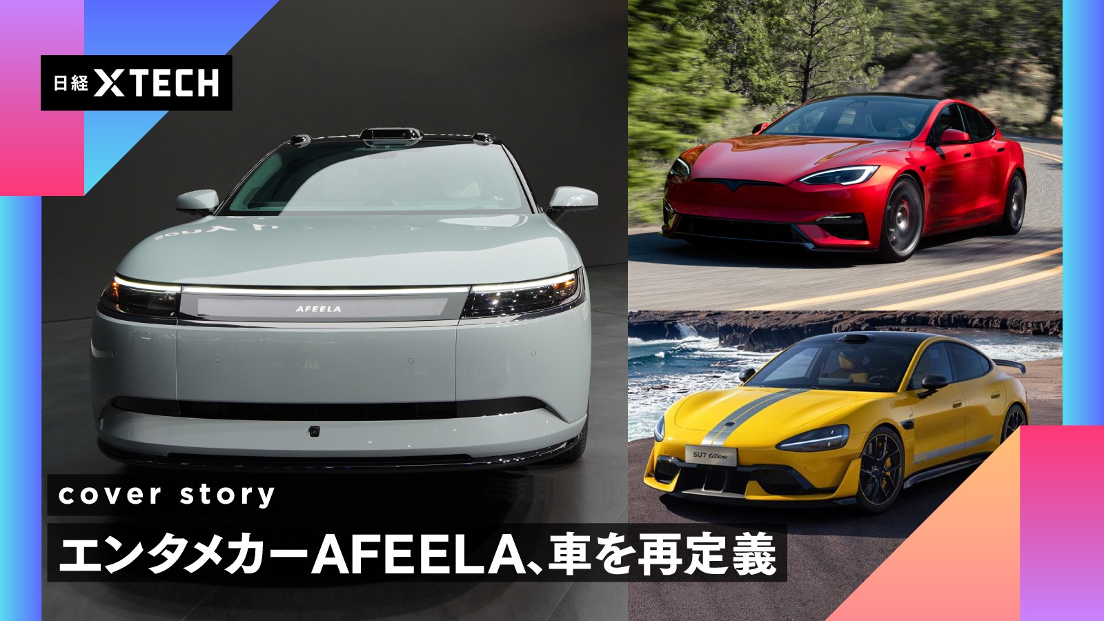 ソニー・ホンダ、AFEELAに1500万円の価値は？ 「車格」覆せるか | 日経