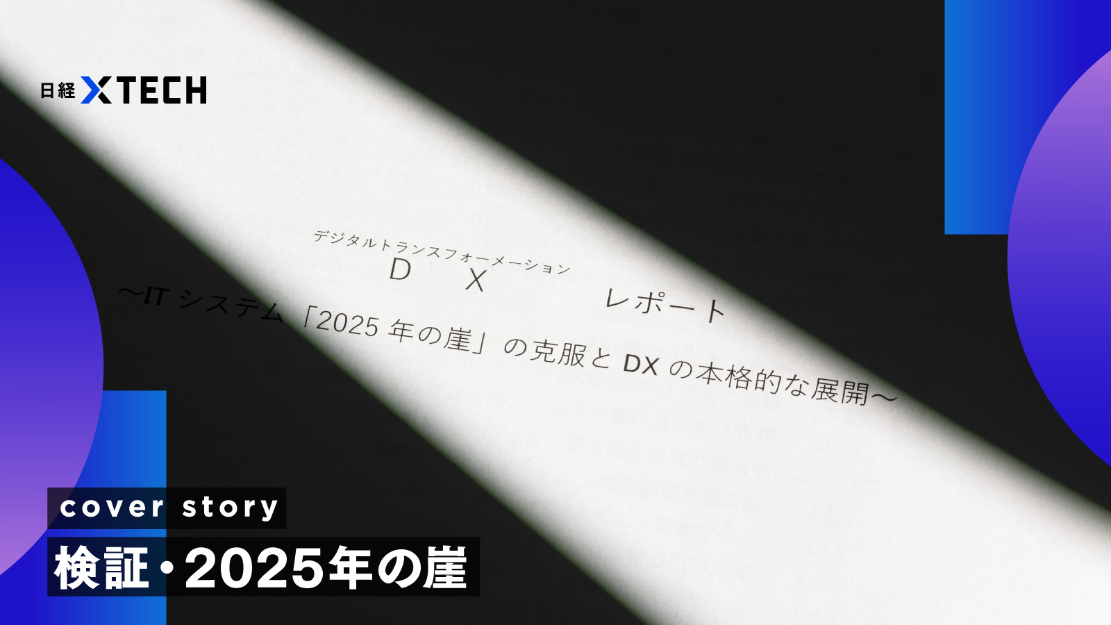 終わらない「2025年の崖」、6割の企業が依然抱えるレガシーの重荷