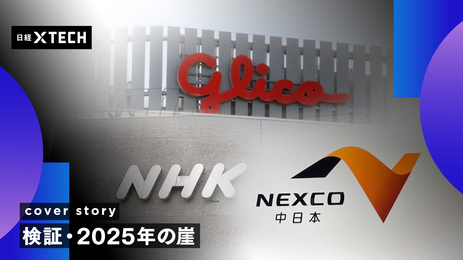 グリコ・NEXCO中日本・NHKから浮かぶ、「2025年の崖」刷新つまずきの共通項