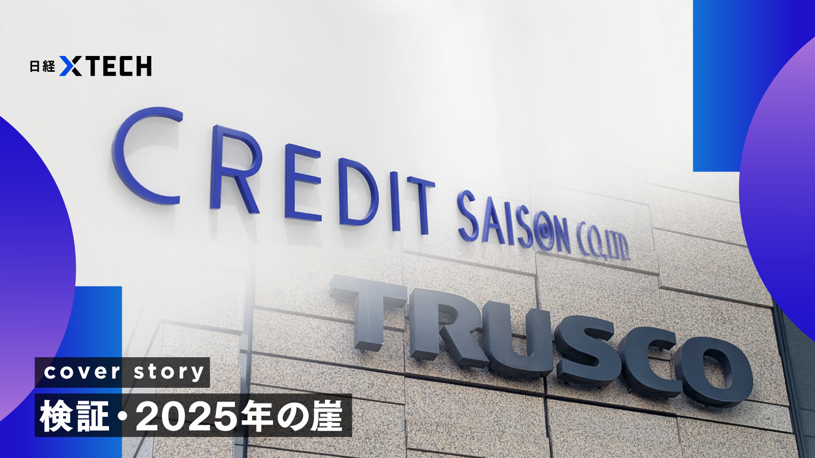 レガシーは「悪」にあらず、クレディセゾン・トラスコ中山に学ぶ崖の越え方