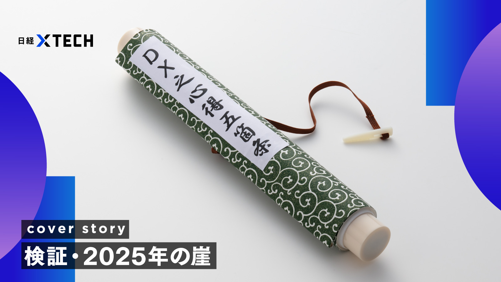 立ち止まれば崖は何度でも出現、レガシー再生産を防ぐ「DXの心得五カ条」