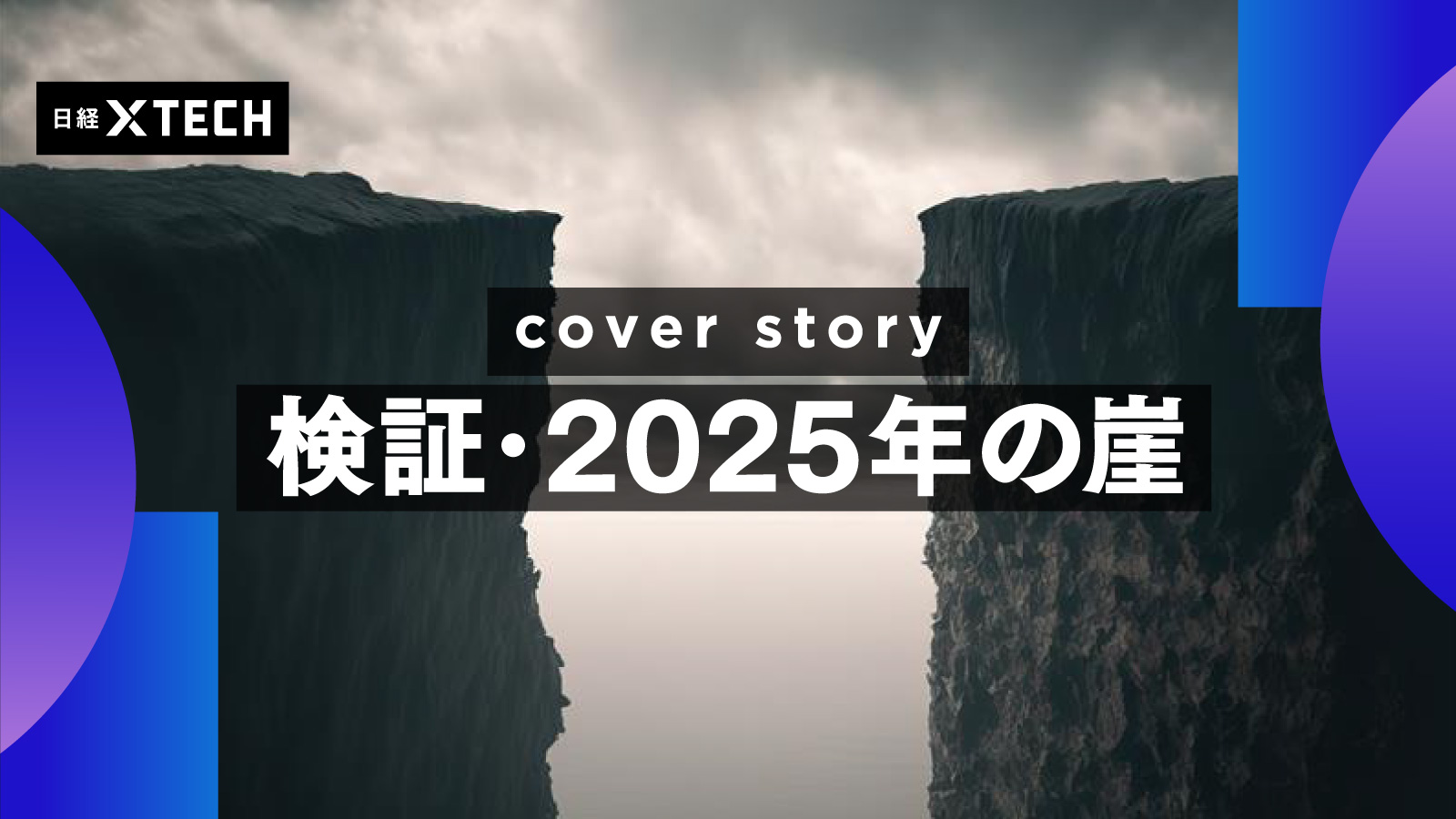 検証・2025年の崖 | 日経クロステック（xTECH）