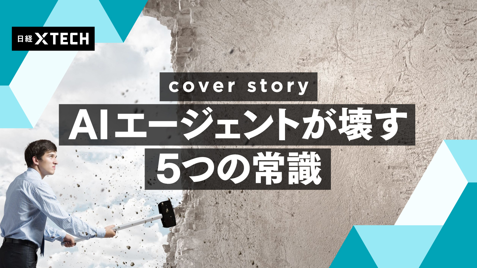 AIエージェントが壊す5つの常識 | 日経クロステック(xTECH) AIエージェントが壊す5つの常識 | 日経クロステック(xTECH)