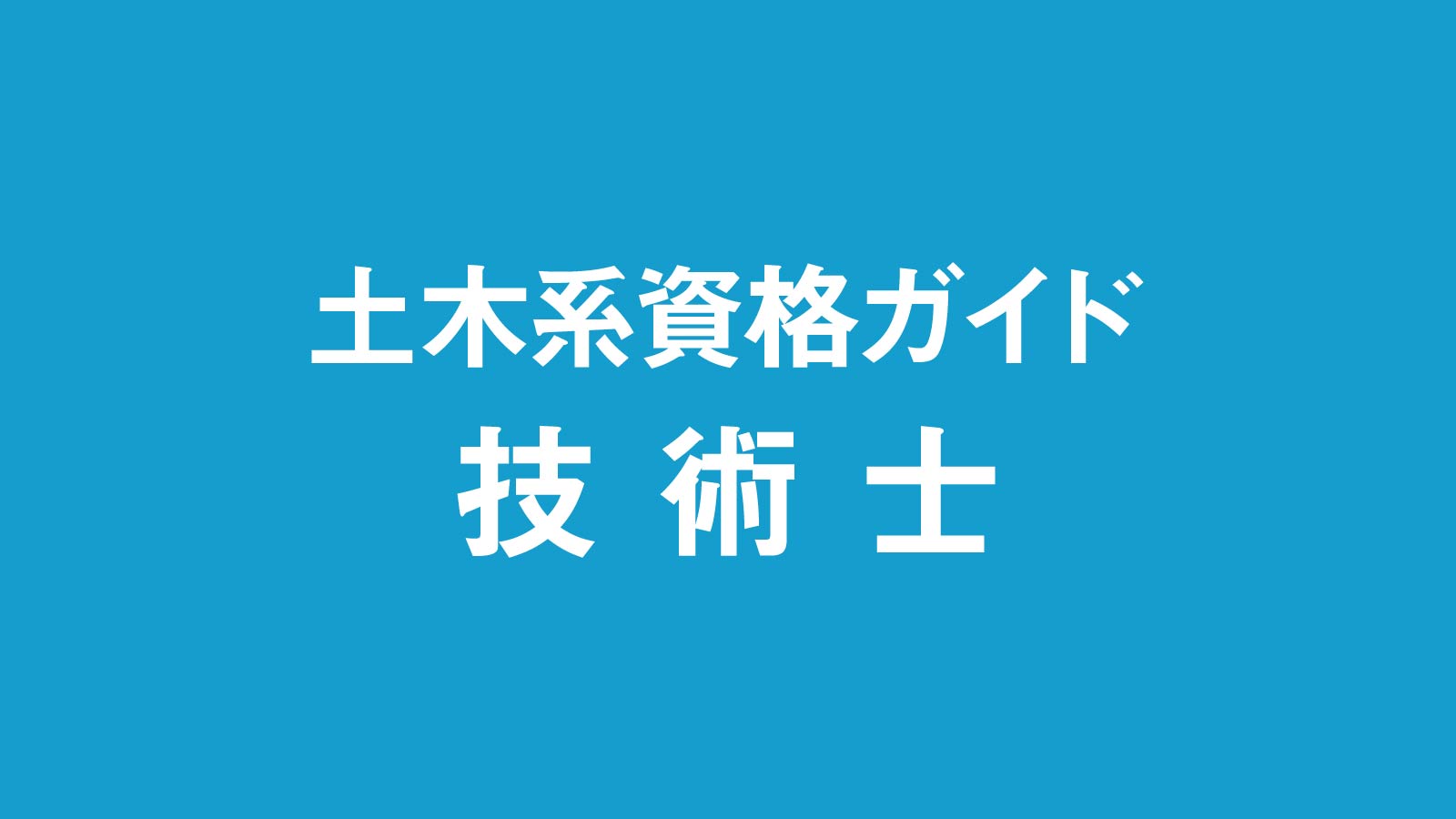 技術士、受験料と登録料を値上げ