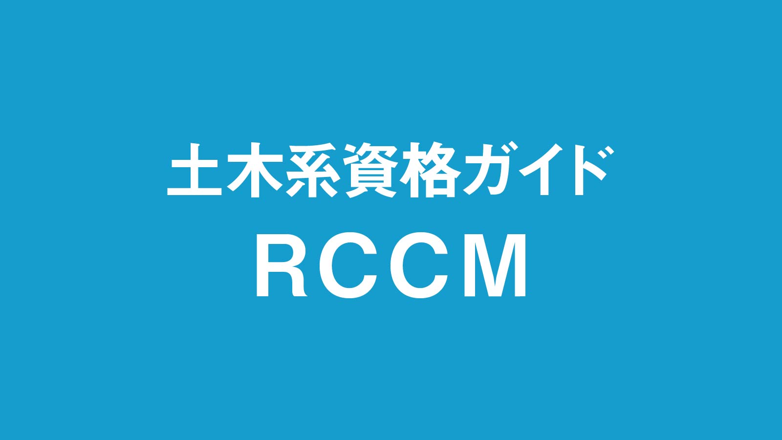 RCCM、現場での実務的能力を認定