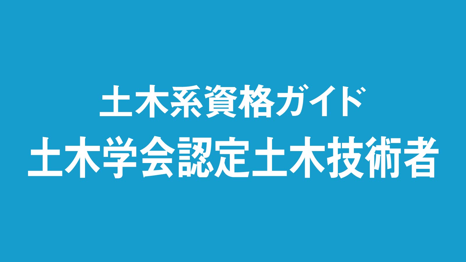 土木学会認定土木技術者、英語での試験を新たに実施