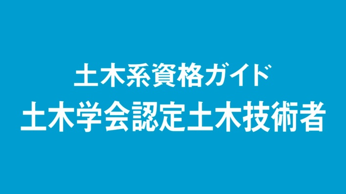 土木学会認定土木技術者、英語での試験を新たに実施