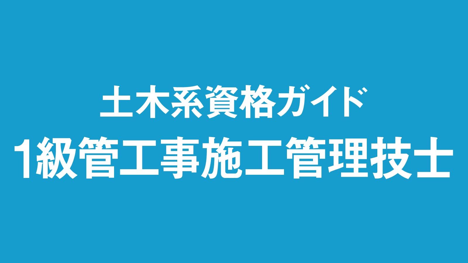1級管工事施工管理技士、1次の合格率は例年の水準