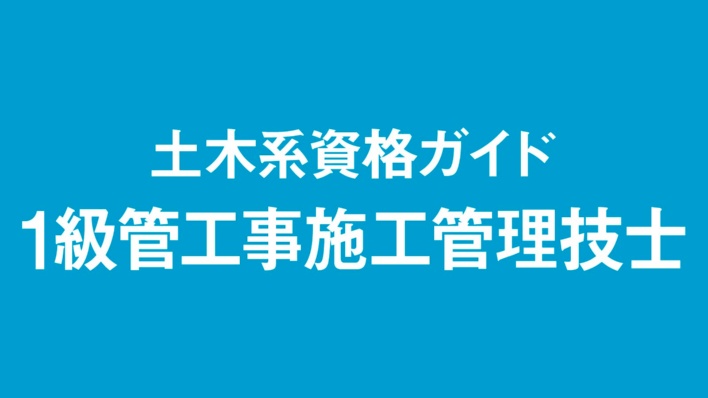 1級管工事施工管理技士、1次の合格率は例年の水準