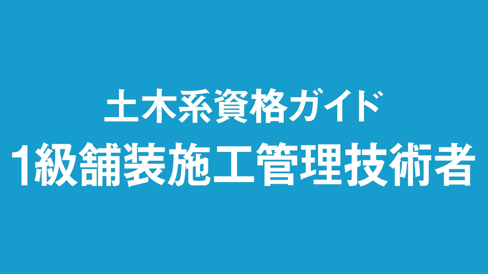 1級舗装施工管理技術者、合格率が16.1ポイント上昇