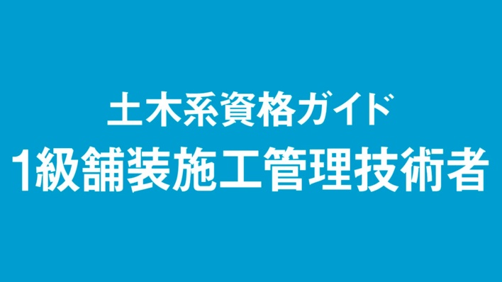 1級舗装施工管理技術者、合格率が16.1ポイント上昇
