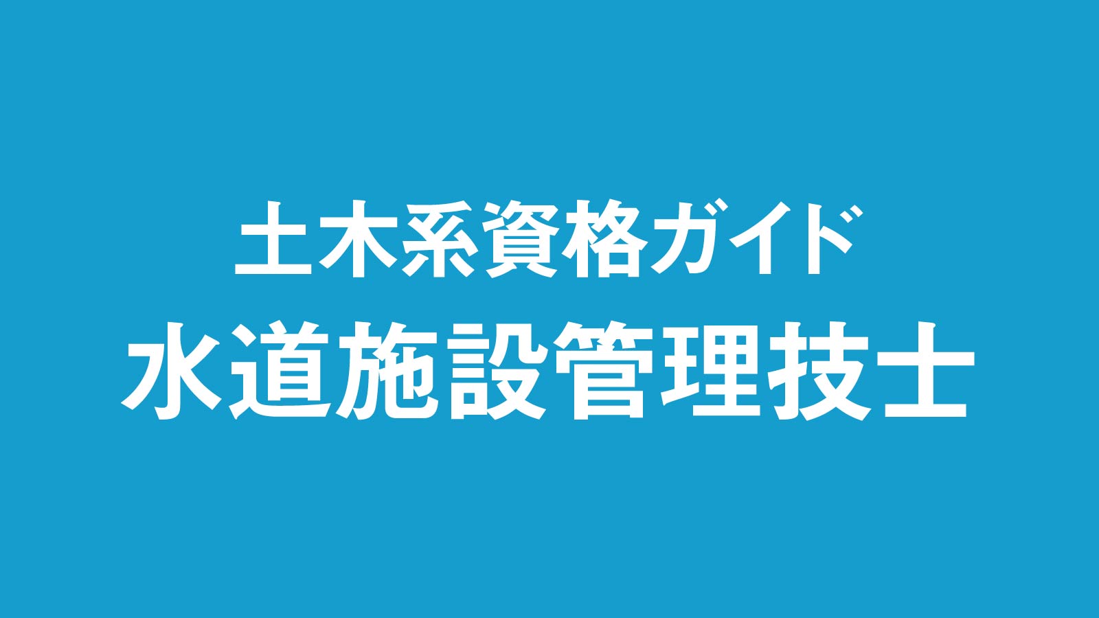 水道施設管理技士、受験資格はポイント換算で