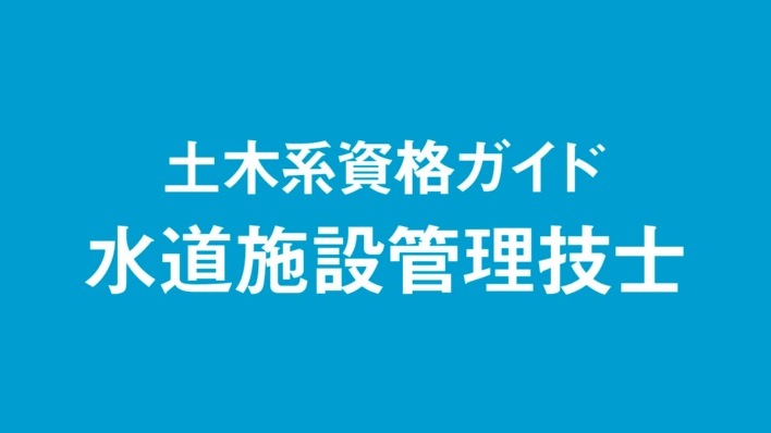 水道施設管理技士、受験資格はポイント換算で