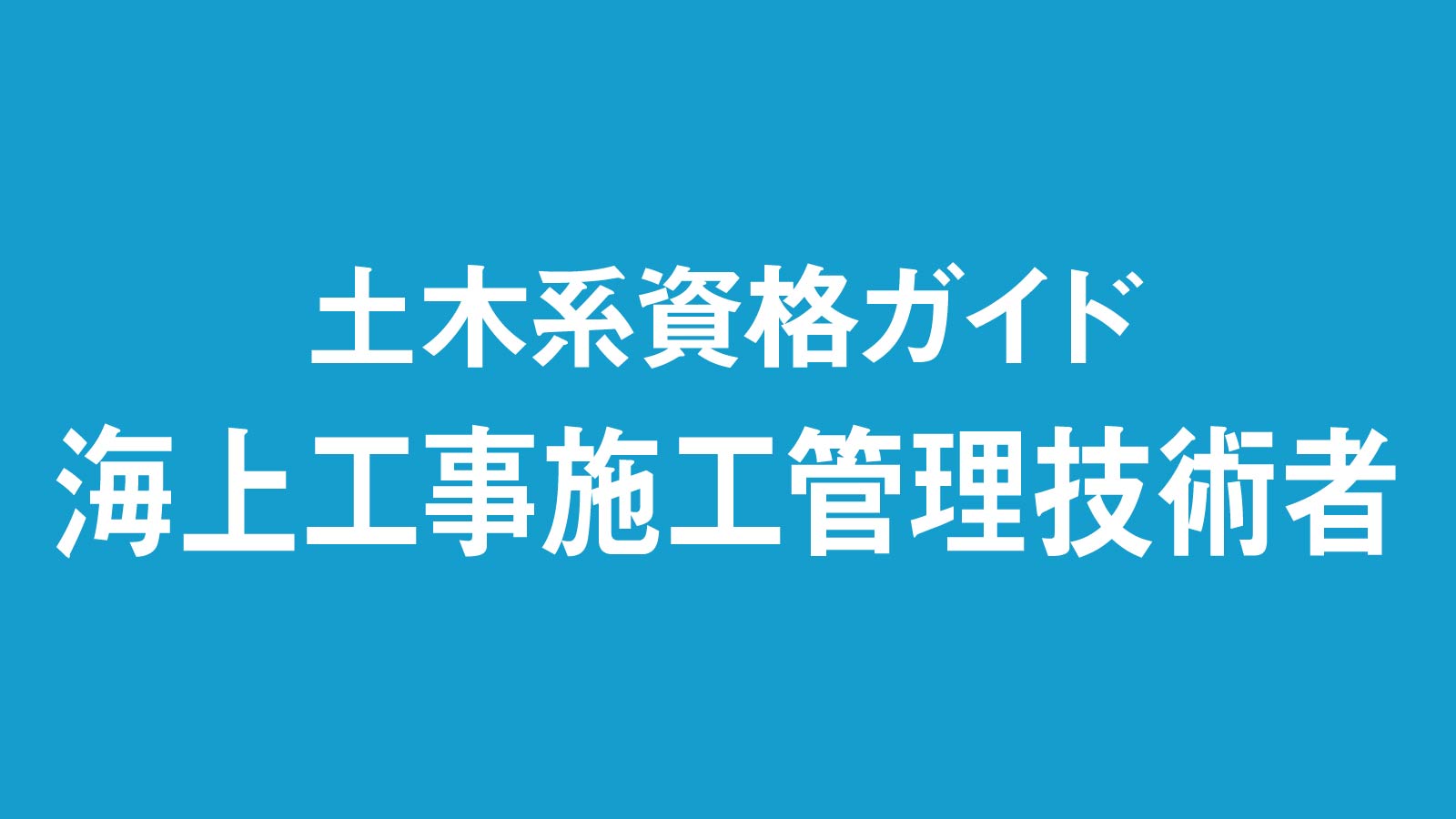 海上工事施工管理技術者、海上工事固有の知識を認定