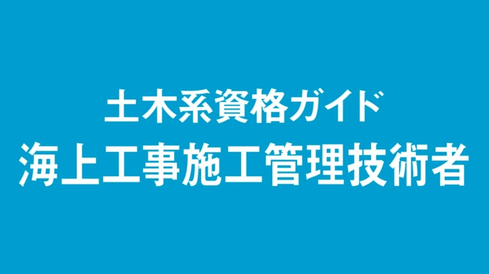 海上工事施工管理技術者、海上工事固有の知識を認定