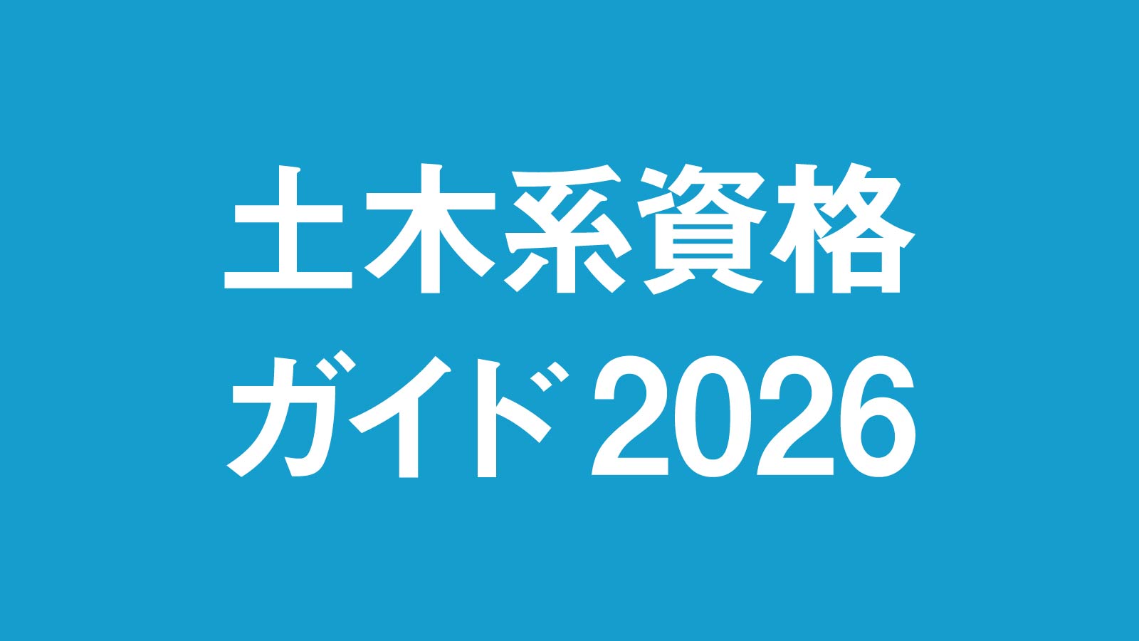 土木系資格ガイド2026