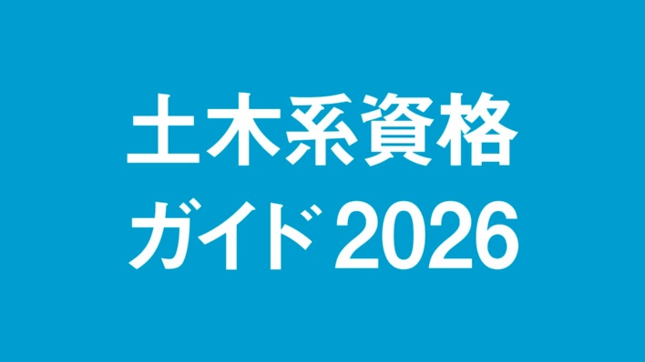 土木系資格ガイド2026