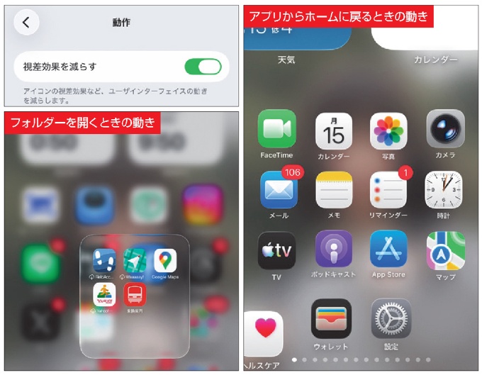 図1 「設定」→「アクセシビリティ」→「動作」→「視差効果を減らす」をオンにすると、画面遷移時によく目にする派手なアニメーションが抑えられる。オンではアニメーションが発生しないため、図ではオフ時の例を示している