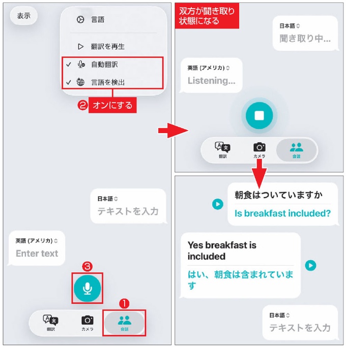 図2 「会話」モードで「自動翻訳」「言語を検出」をオンにしておくと、マイクボタンをタップするだけで双方の言語を聞き取れる状態になる。発話した側の言葉が翻訳され、画面に表示される