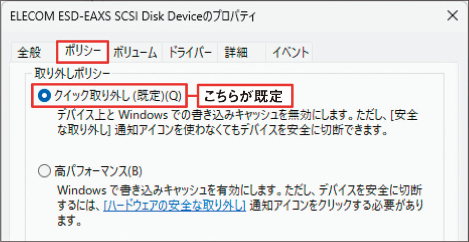 図4 「ポリシー」タブを開く。既定で「クイック取り外し」が選択されている。基本的に書き込み中でなければ、いきなり抜いてもいい設定だ