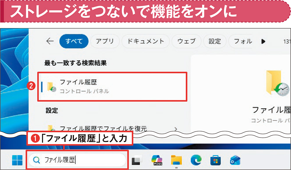 挿しっぱなし」のUSBやSSDにファイル履歴を保存、一度設定すれば全自動