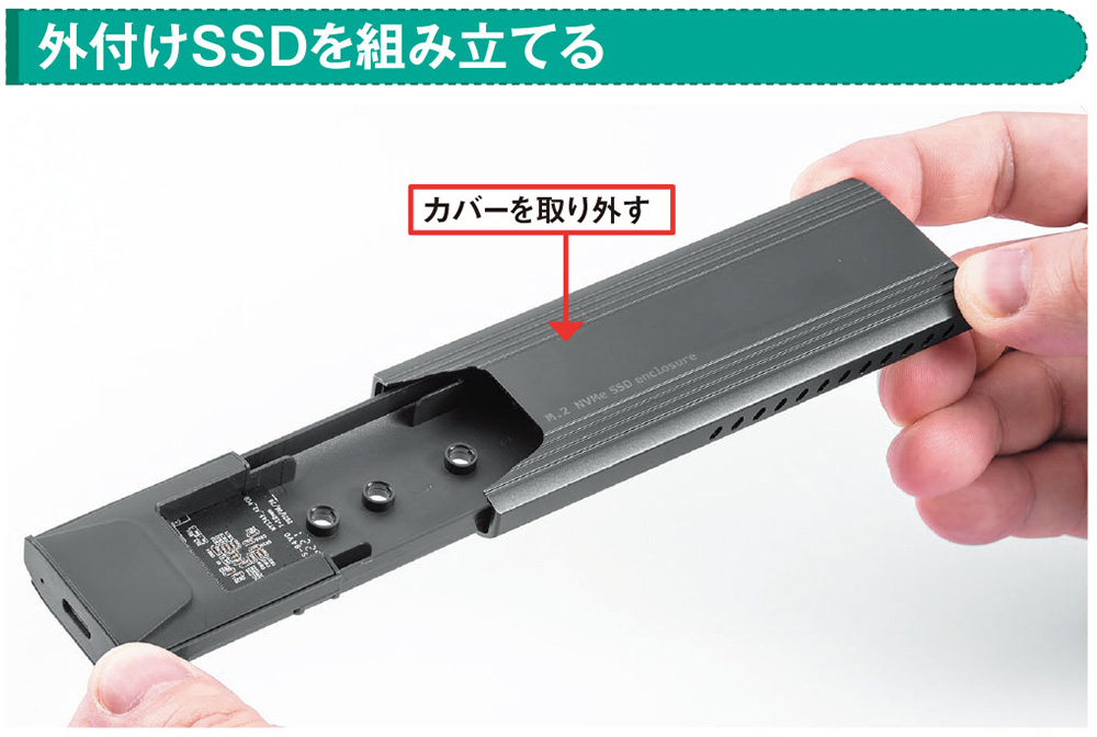 内蔵SSDを「外付け化」、自作すれば市販品より安く済む（5ページ目