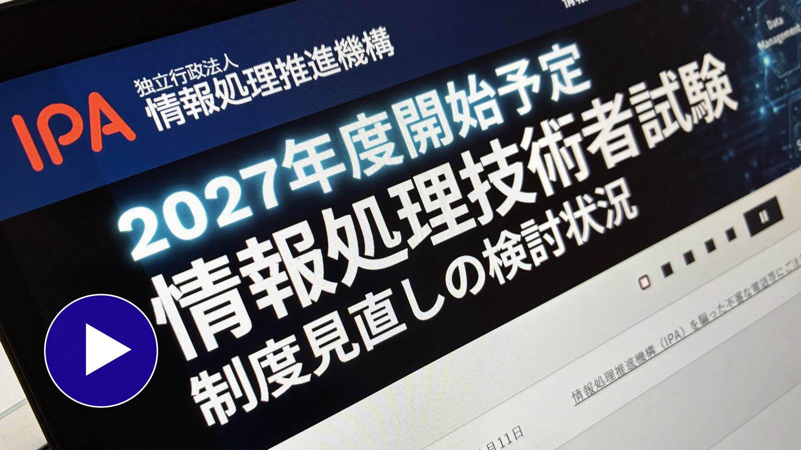 「ネスペ」の呼称が消滅、再編迫る情報処理技術者試験　見直し内容を解説