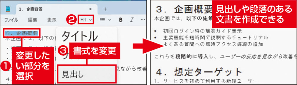 図3　範囲を選択し、ツールバーで指定する。メモ帳でも、文字の大きさや段落に変化のある文書が作成できる
