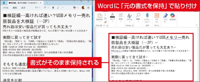 Wordなどに書式ごと貼り付けられる