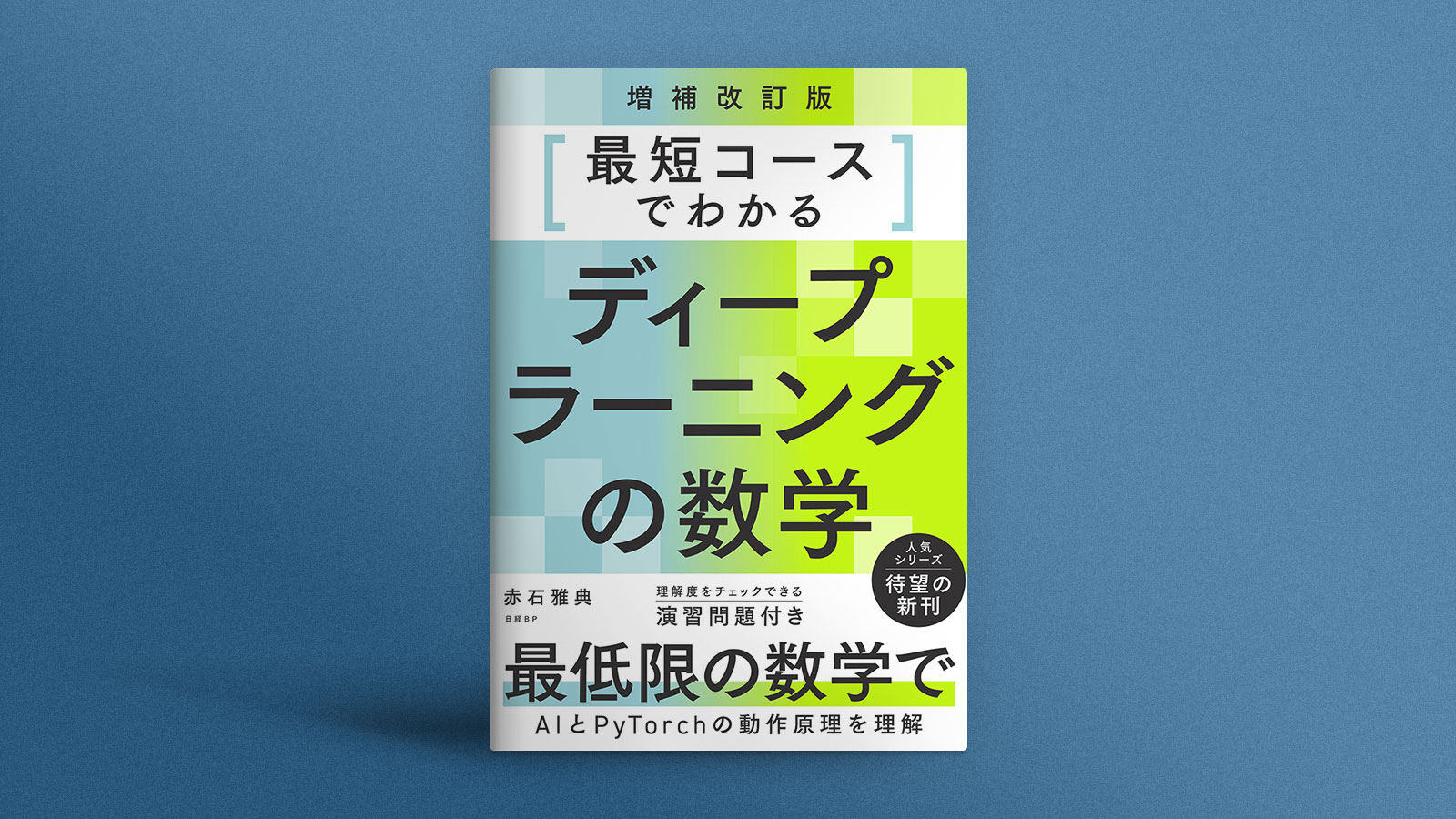 最短コースでわかるディープラーニングの数学 | 日経クロステック（xTECH）