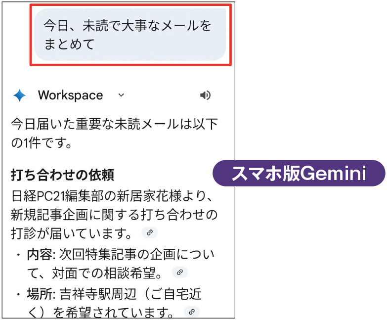 Geminiでメールの優先度や回答期限を確認、予定の管理も頼める（2