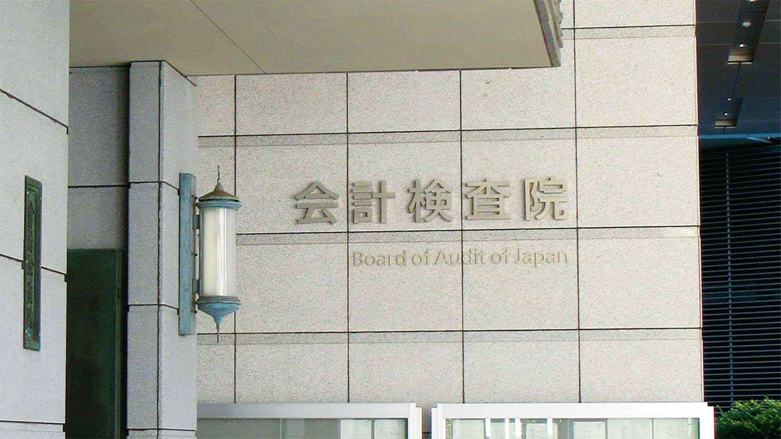 正しかった設計がなぜ誤りに？　公共工事の会計検査でミス多数判明