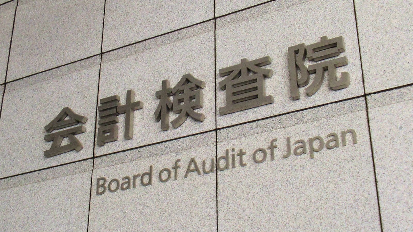 会計検査詳報、設計・施工ミス15事例