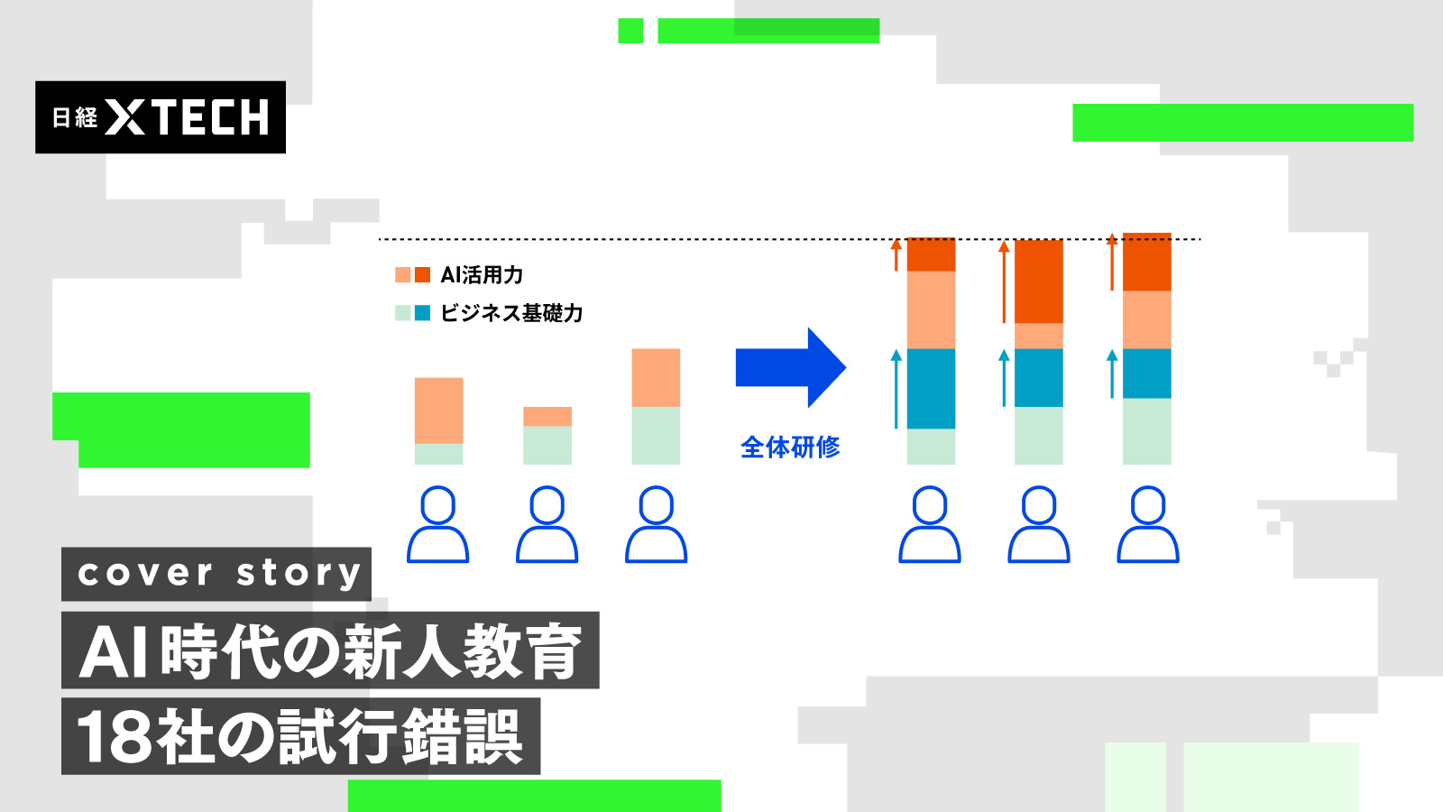 AI時代も「議事録の取り方」必要か　下積み減も土台固め、IT5社の全体研修