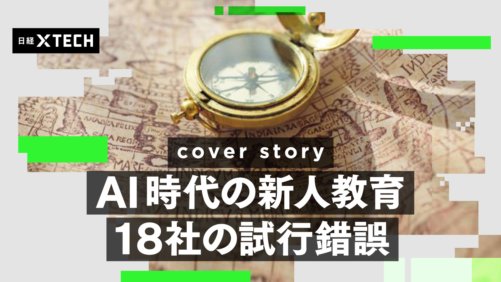 AI時代の新人教育 18社の試行錯誤 | 日経クロステック（xTECH）