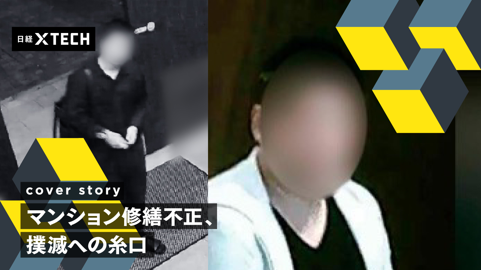 マンション大規模修繕の闇、住人になりすまし利益誘導　渦中の社長に直撃