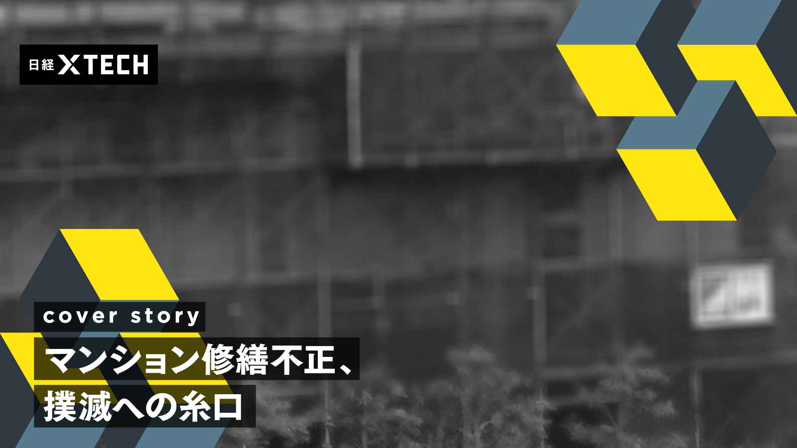 都内タワマン修繕で利益相反取引か、組合理事に就いた「疑惑の人物」の正体