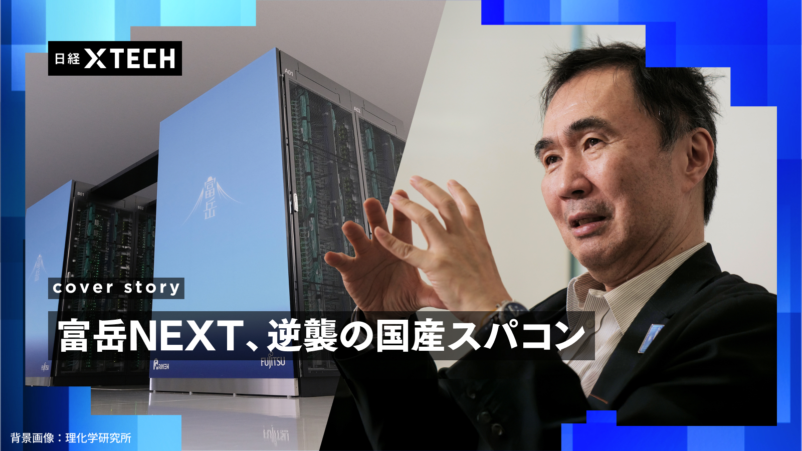 富岳NEXT「世界一狙わず」　理研・富士通・NVIDIA、AI時代の使われる計算機へ