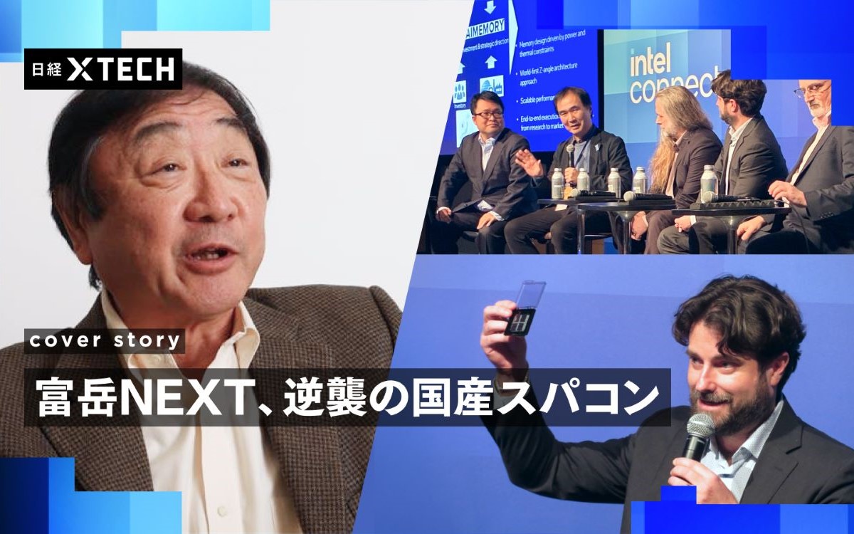 富岳NEXTは搭載するメモリーについても新機軸を打ち出す（出所：日経クロステック、左の写真は陶山 勉）