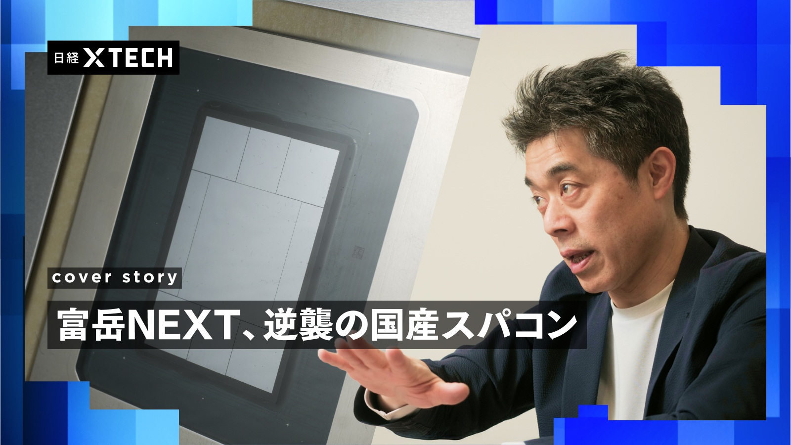 富士通研究所先端コンピューティング開発本部本部長の吉田利雄氏（右）は同社のAIサーバー向けCPU「MONAKA（モナカ）」（左）の開発が順調に進んでいると話す（写真：加藤 康）