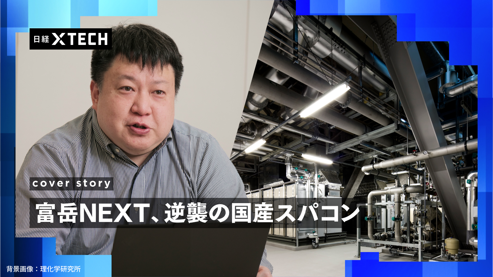 温水で冷やす富岳NEXT、冷却電力2割減　直流800Vは見送りか