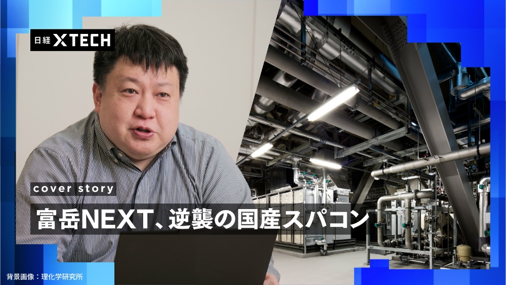 理化学研究所の三浦信一氏(左)は富岳NEXTでは冷却システムを刷新し、温水を使う独自技術を取り入れると話す(三浦氏の写真:加藤 康)