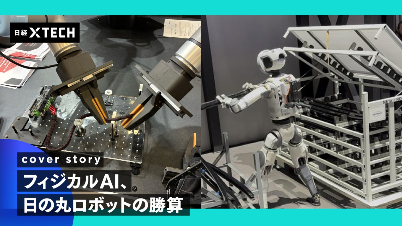 人手不足を背景に、これまでできなかった自動化を実現するフィジカルAIに日本のロボット大手は期待をかける(出所:日経クロステック)
