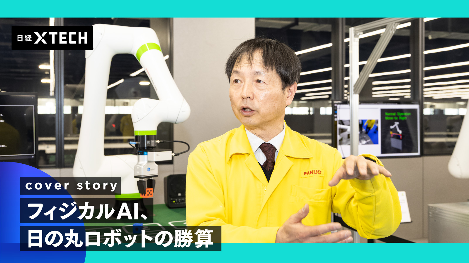 フィジカルAIとオープン化を足掛かりに多産業での自動化を狙う。ただし、 人型ロボットは静観の構えを見せる（写真：中山博敬）