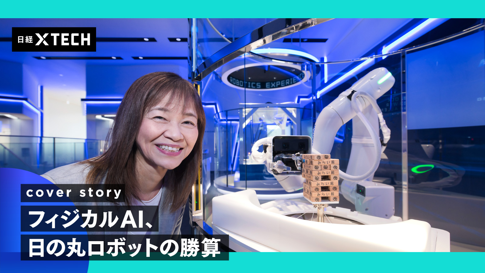 産業用ロボットで培った知見・経験を生かし、製造や物流に加え「人が多い領域」でのフィジカルAIによる自動化を目指す。（写真：飯山翔三）